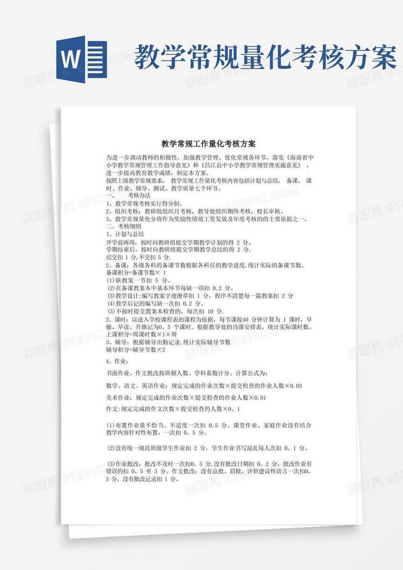 教学常规工作量化考核方案