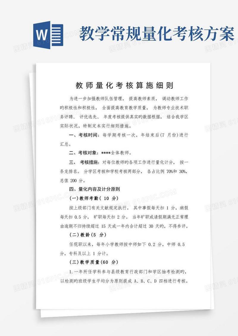 教师量化考核标准细则