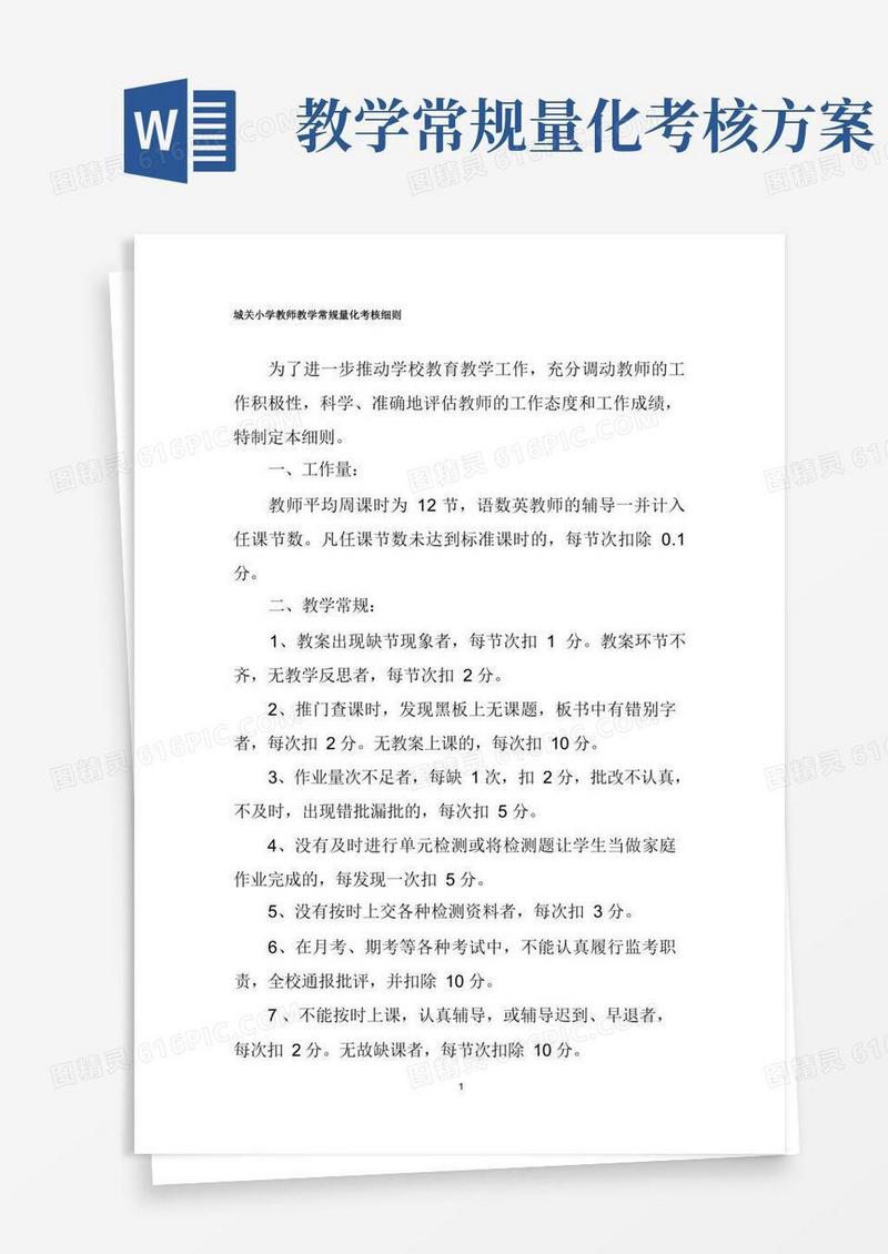 小学教师教学常规量化考核细则