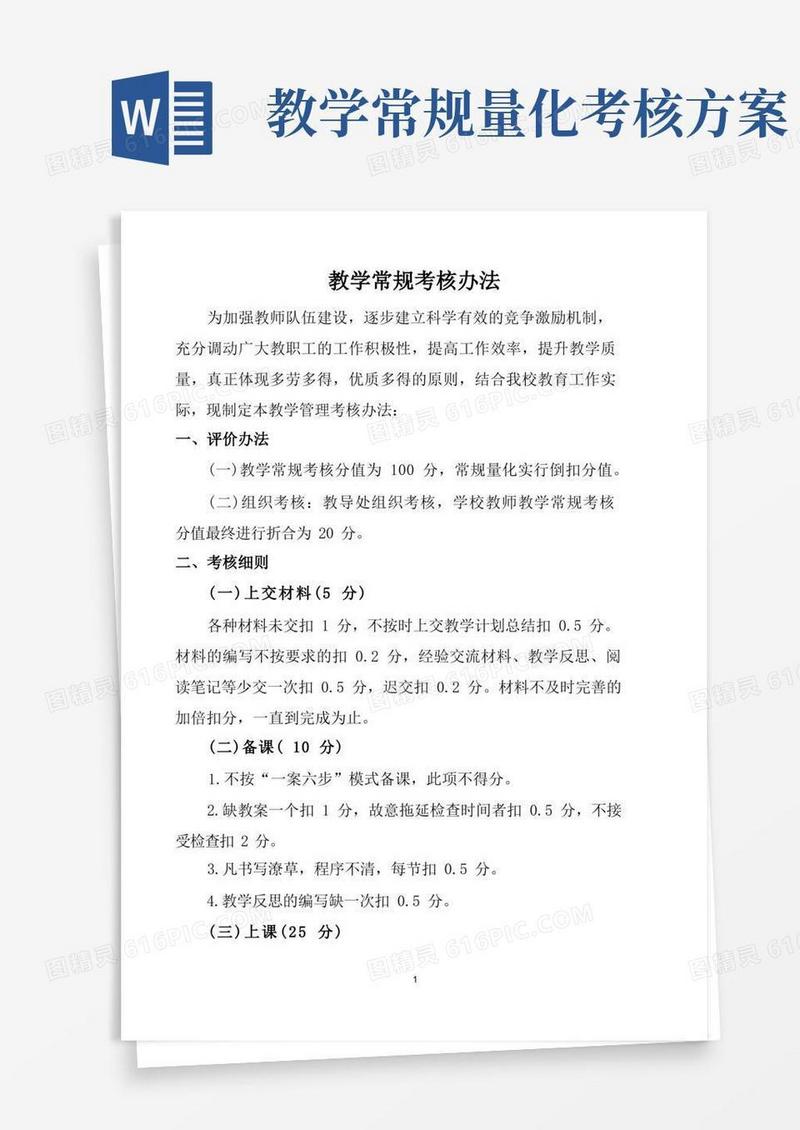 教学常规考核办法