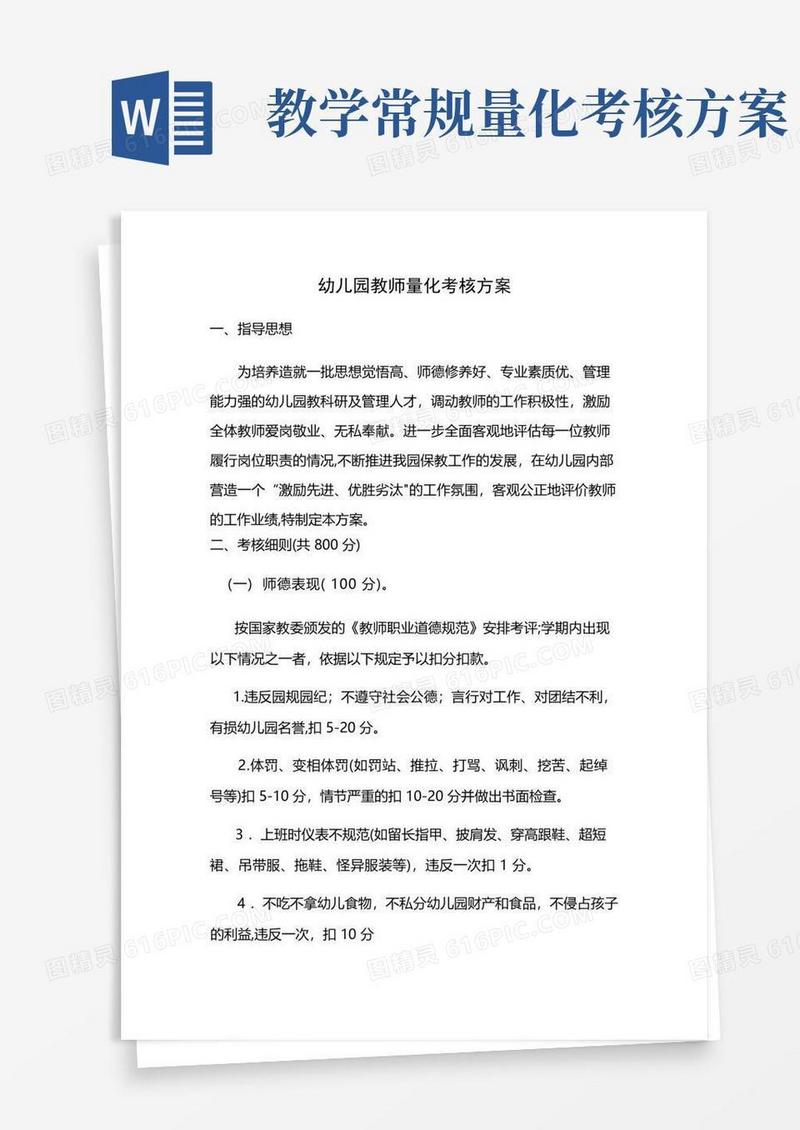 幼儿园教师量化考核方案