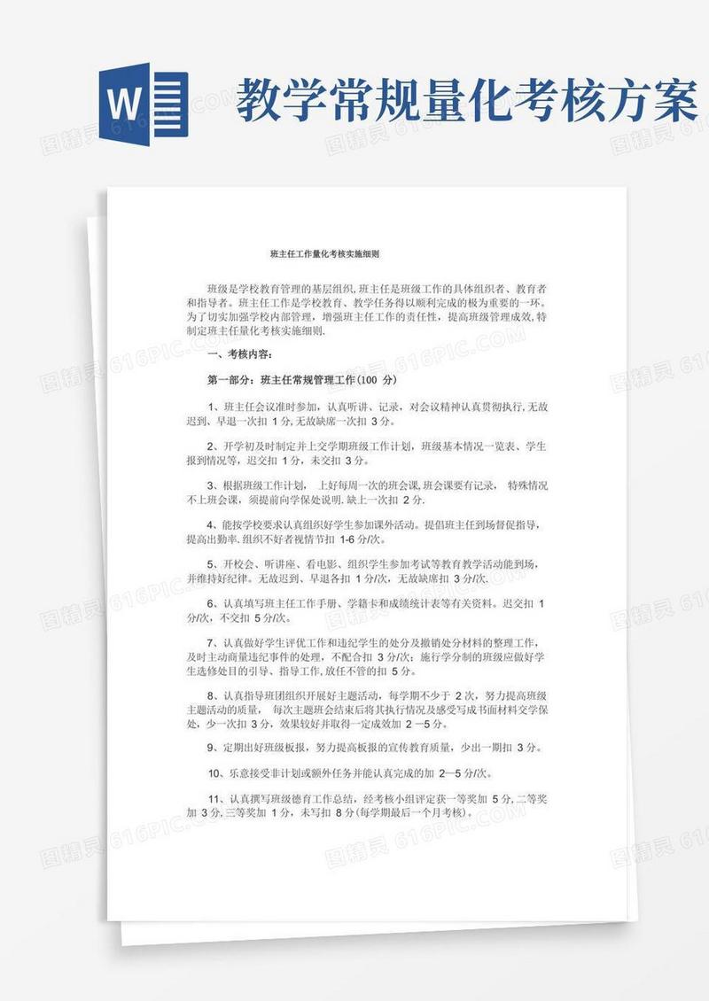 班主任工作量化考核实施细则