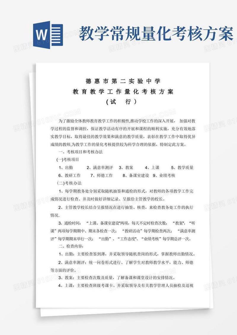 教育教学量化考核方案