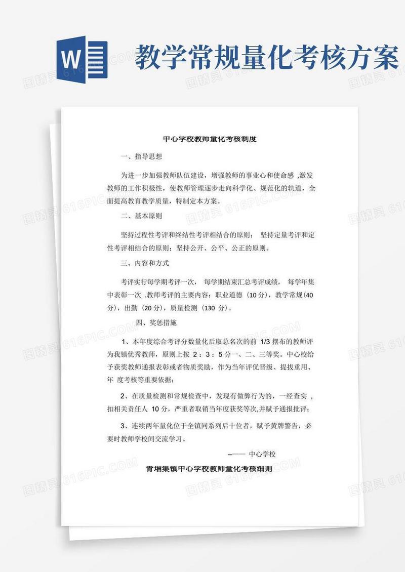 教师量化考核制度及细则