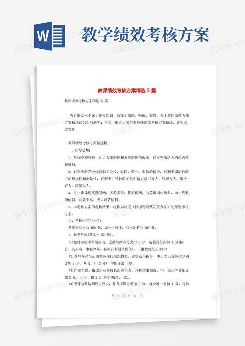 教师绩效考核方案精选5篇