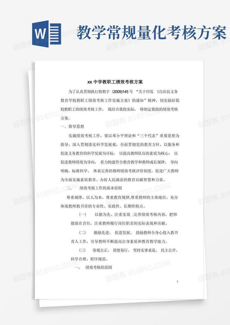 学校教职工绩效考核方案
