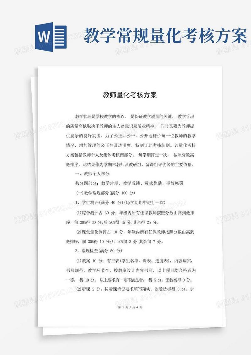 教师量化考核方案