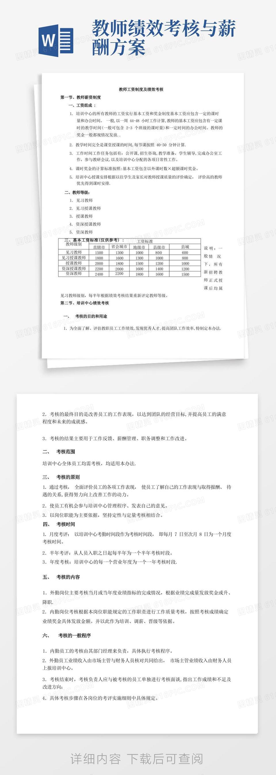 教师工资制度及绩效考核