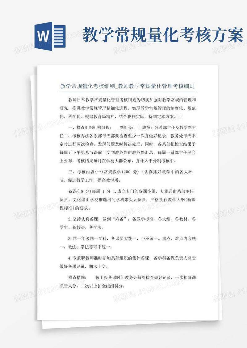 教学常规量化考核细则_教师教学常规量化管理考核细则
