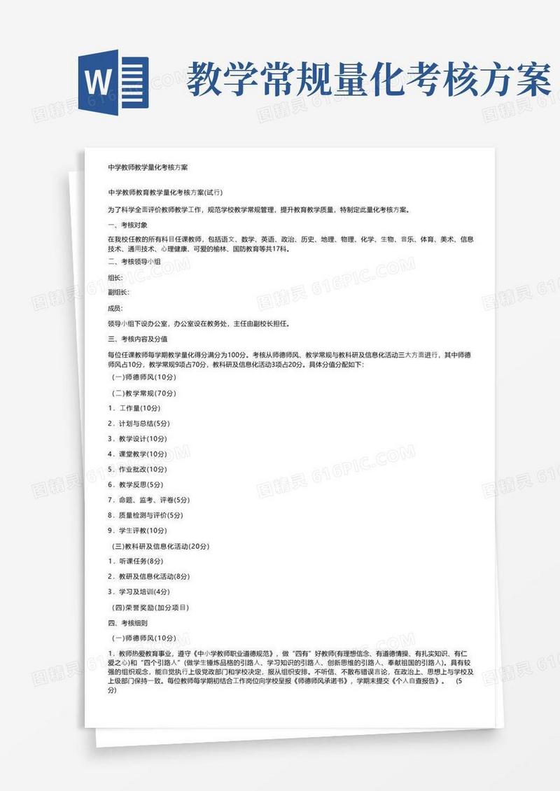 中学教师教学量化考核方案