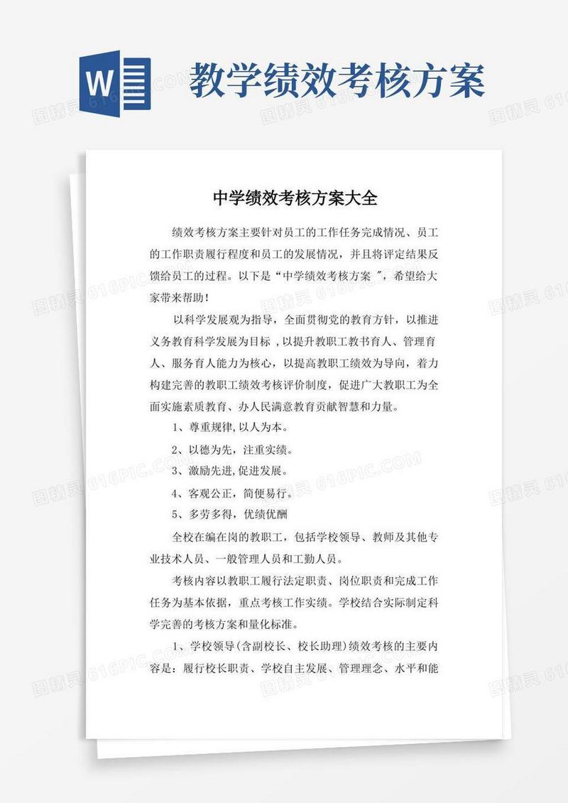 中学绩效考核方案大全