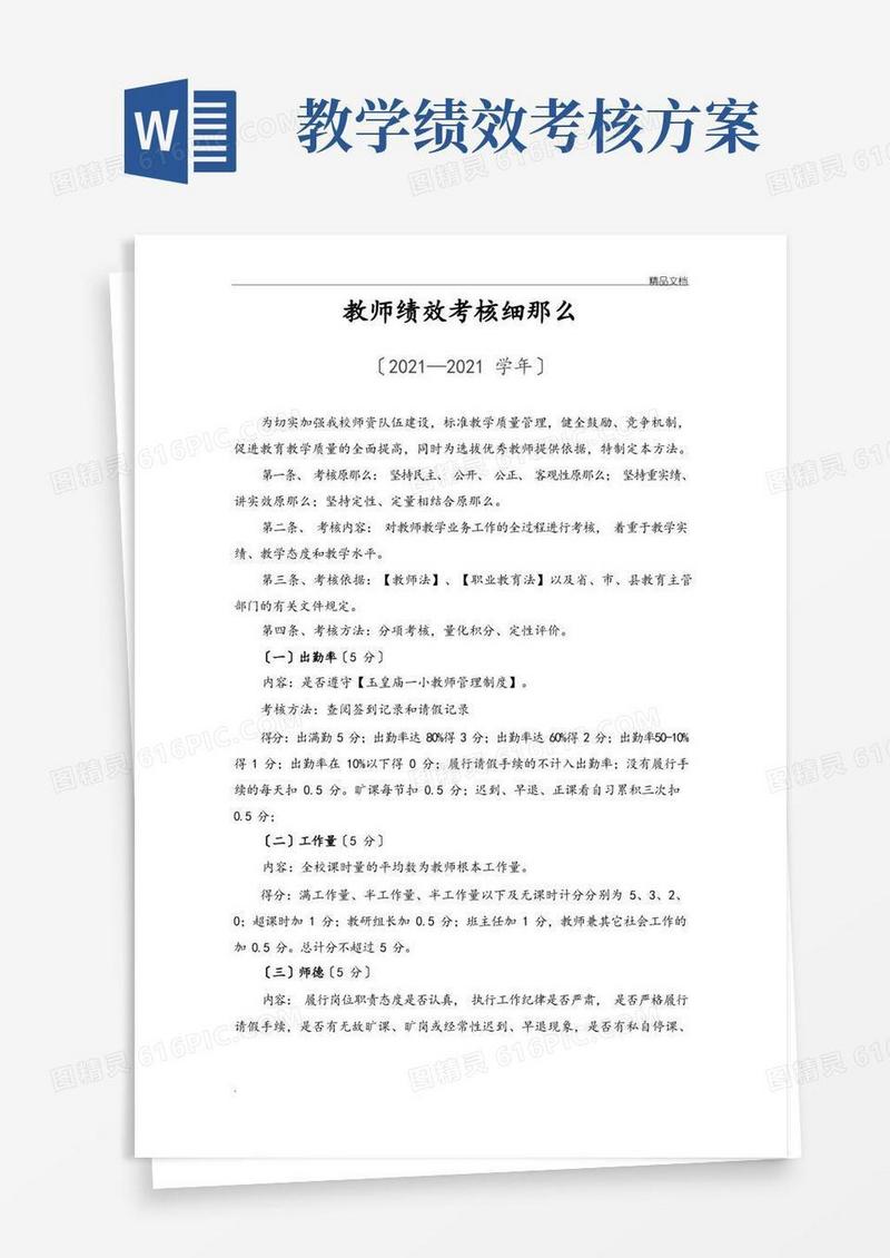 教师绩效考核细则