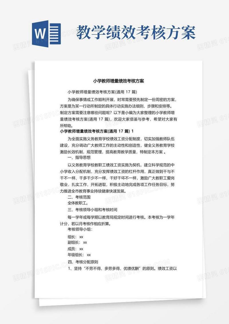 小学教师增量绩效考核方案（通用17篇）