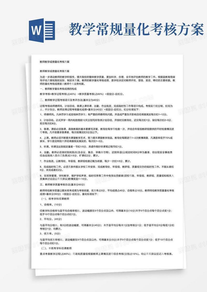 教师教学成绩量化考核方案