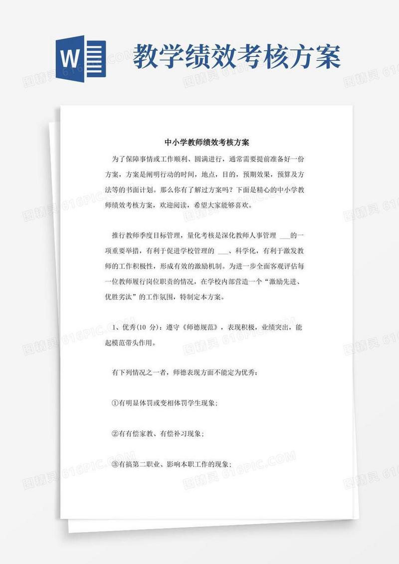 2021年中小学教师绩效考核方案