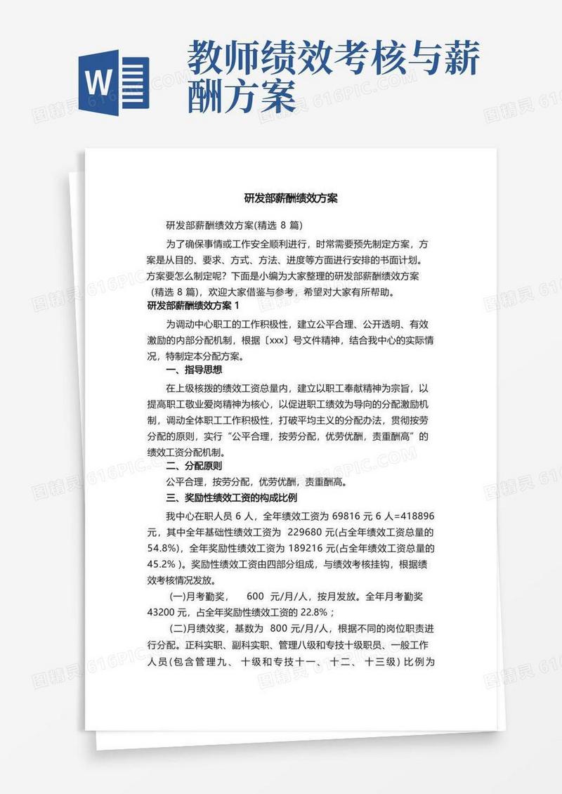 研发部薪酬绩效方案（精选8篇）