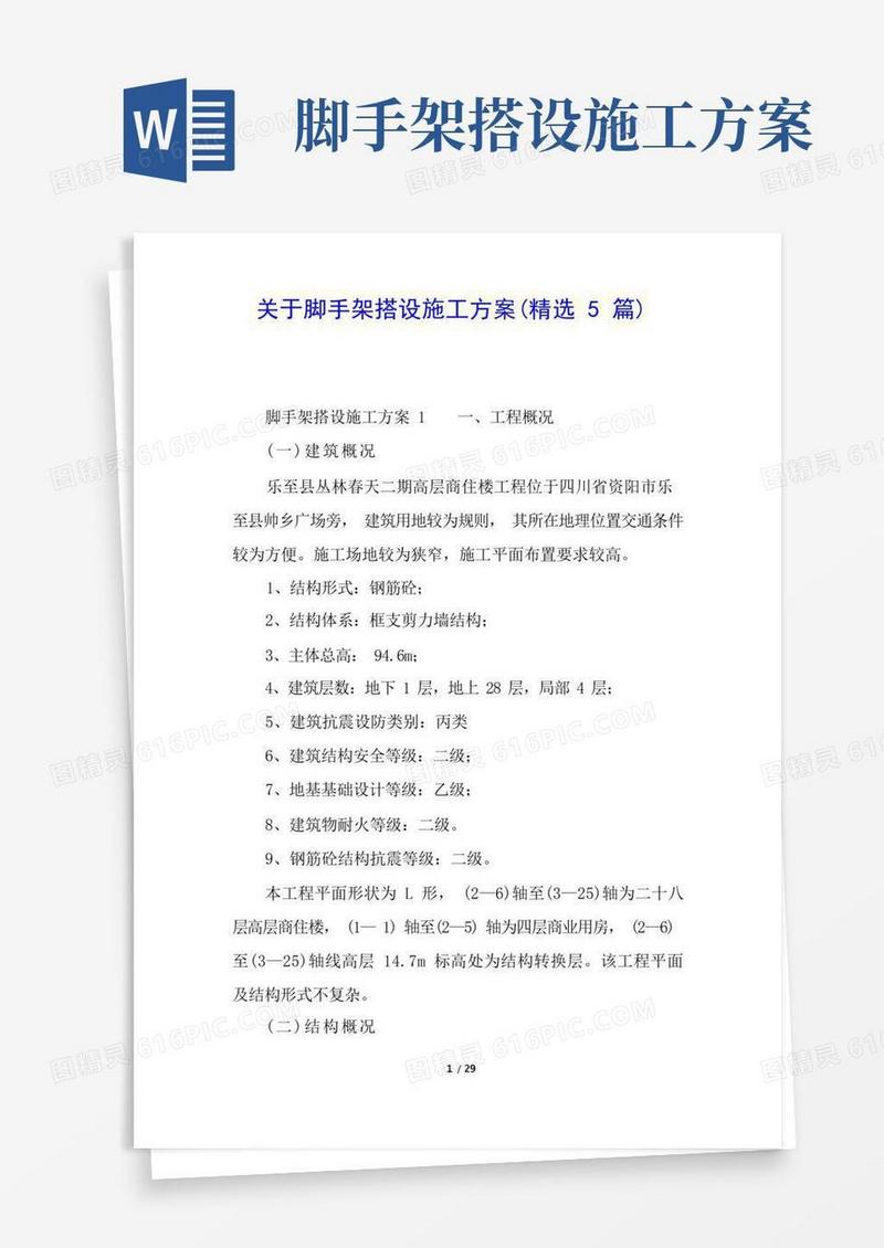 关于脚手架搭设施工方案(精选5篇)