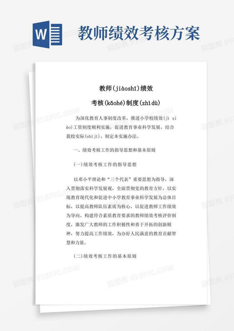 教师绩效考核制度