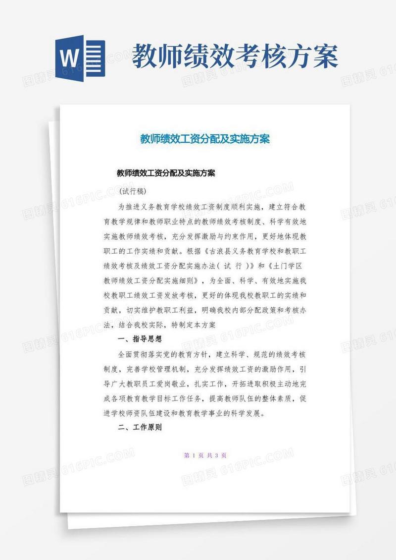 教师绩效工资分配及实施方案