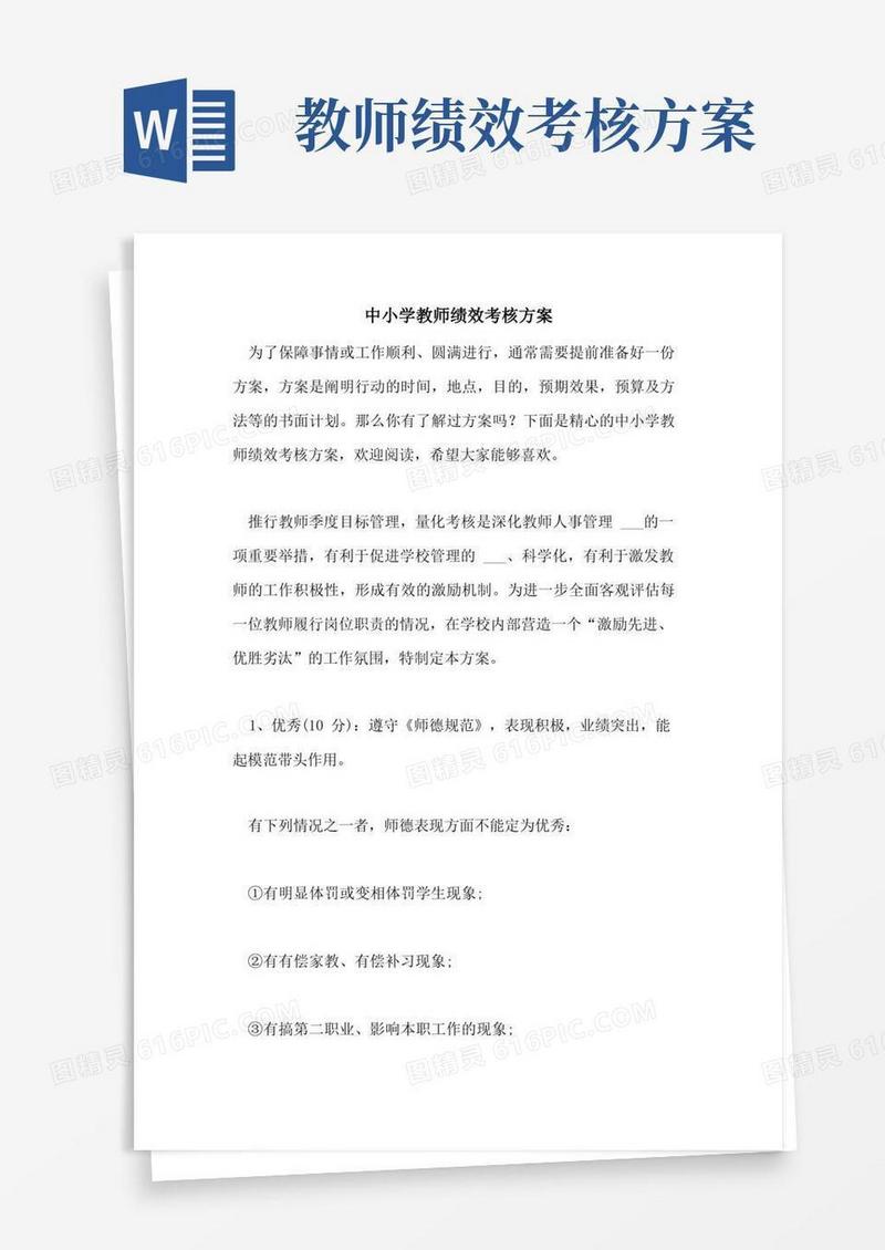 2021年中小学教师绩效考核方案