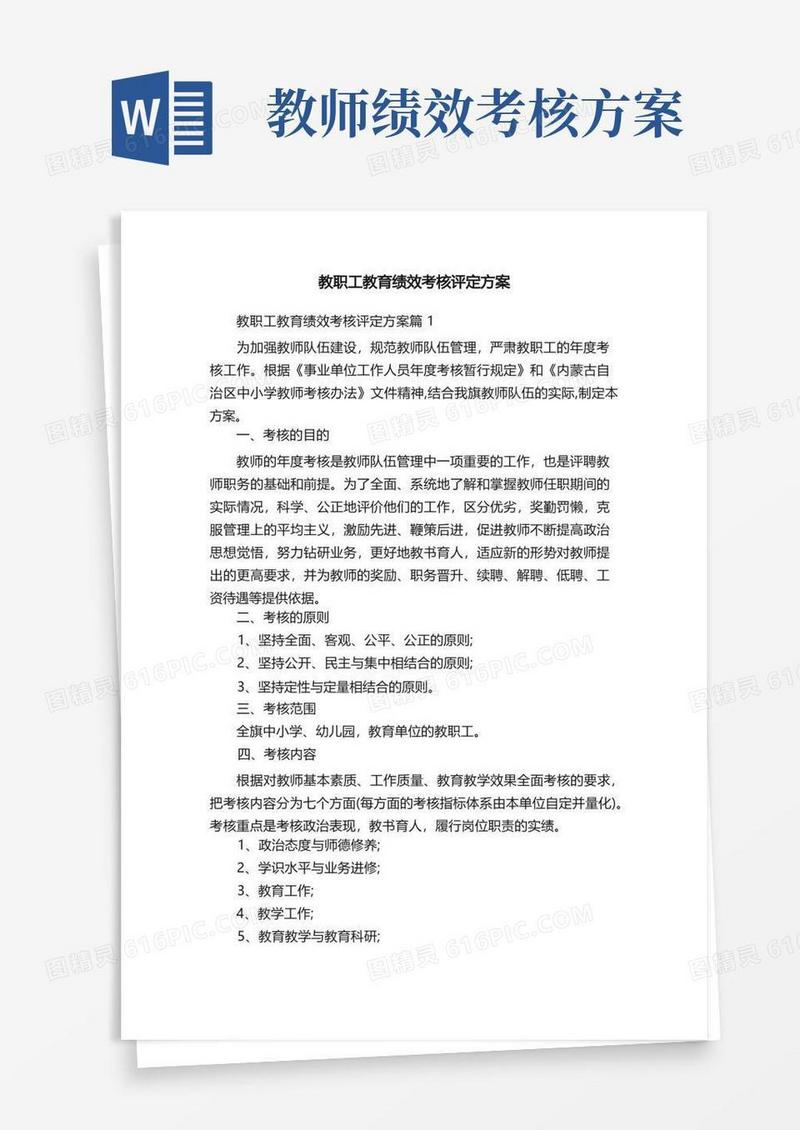 教职工教育绩效考核评定方案
