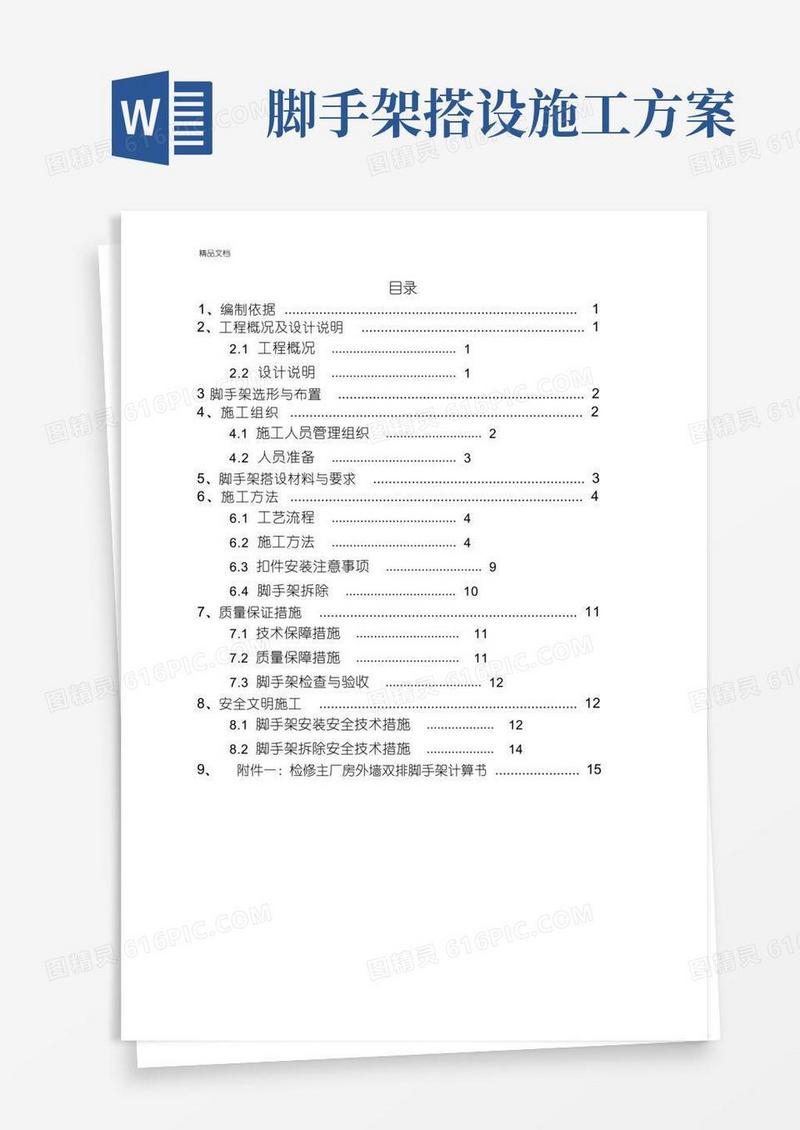 外墙双排脚手架搭设施工方案