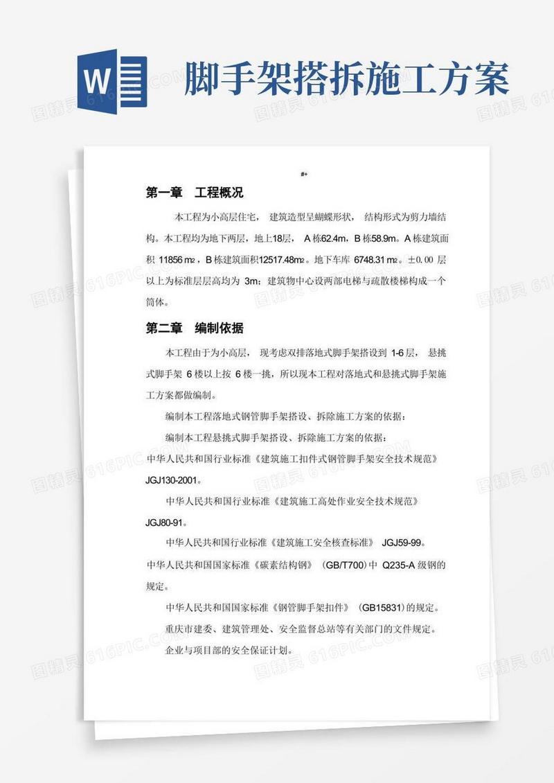 脚手架搭拆专项施工方案方针