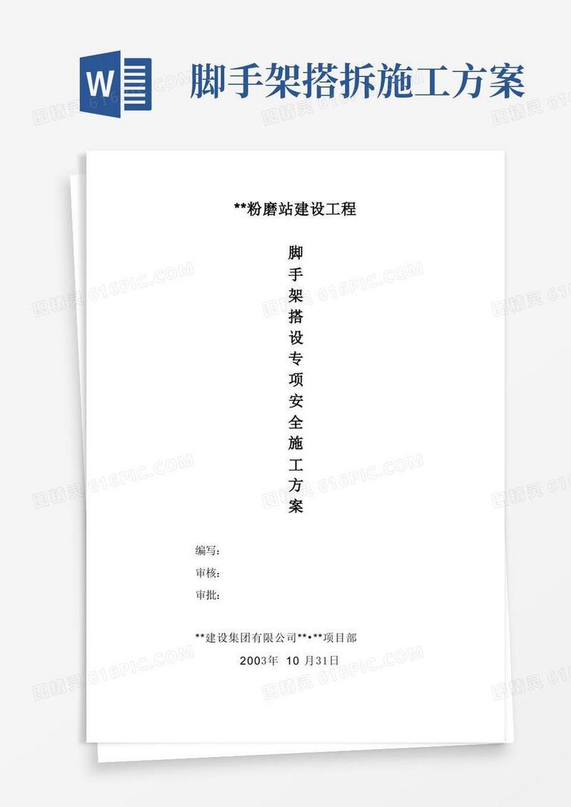 脚手架搭拆专项安全施工方案