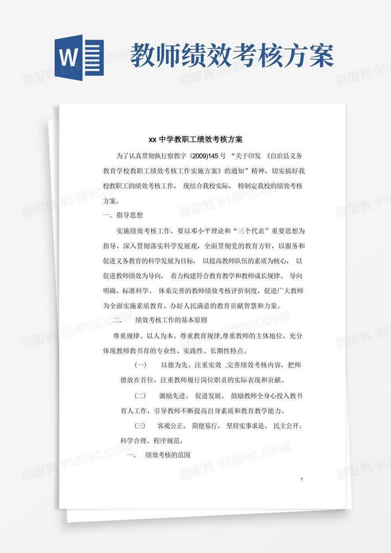学校教职工绩效考核方案