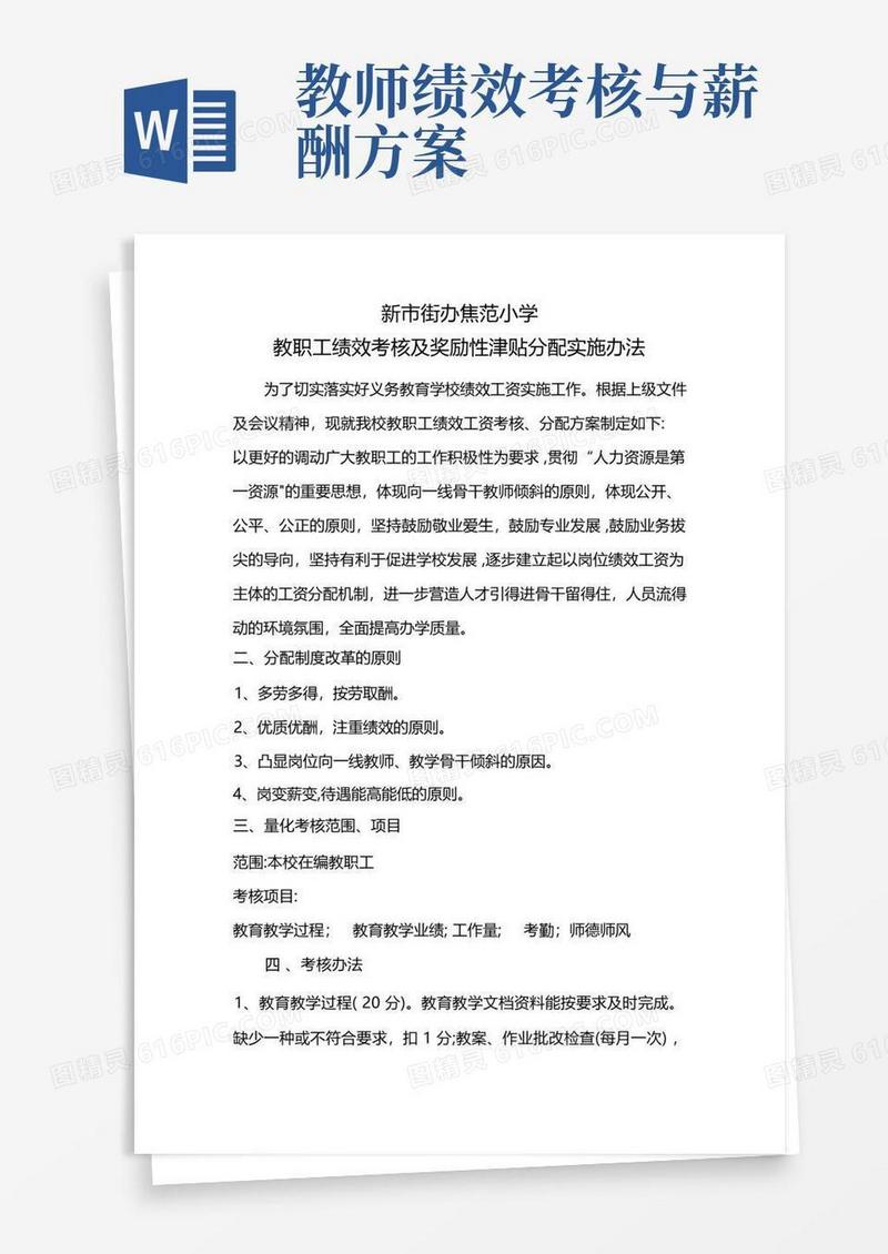 学校教职工绩效考核及绩效工资分配办法