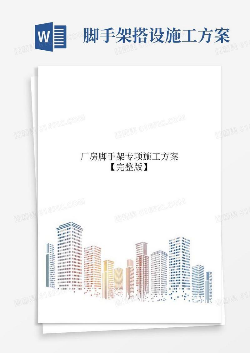 厂房脚手架专项施工方案【完整版】