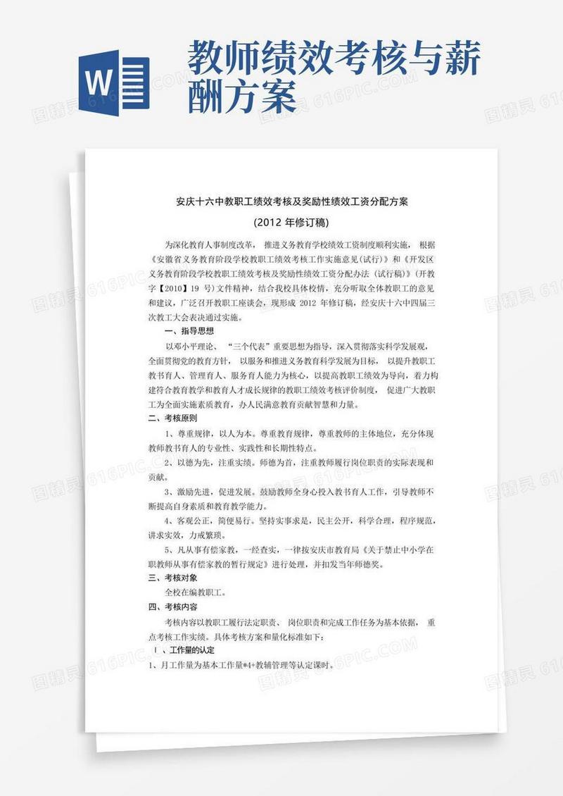 教职工绩效考核及奖励性绩效工资分配方案
