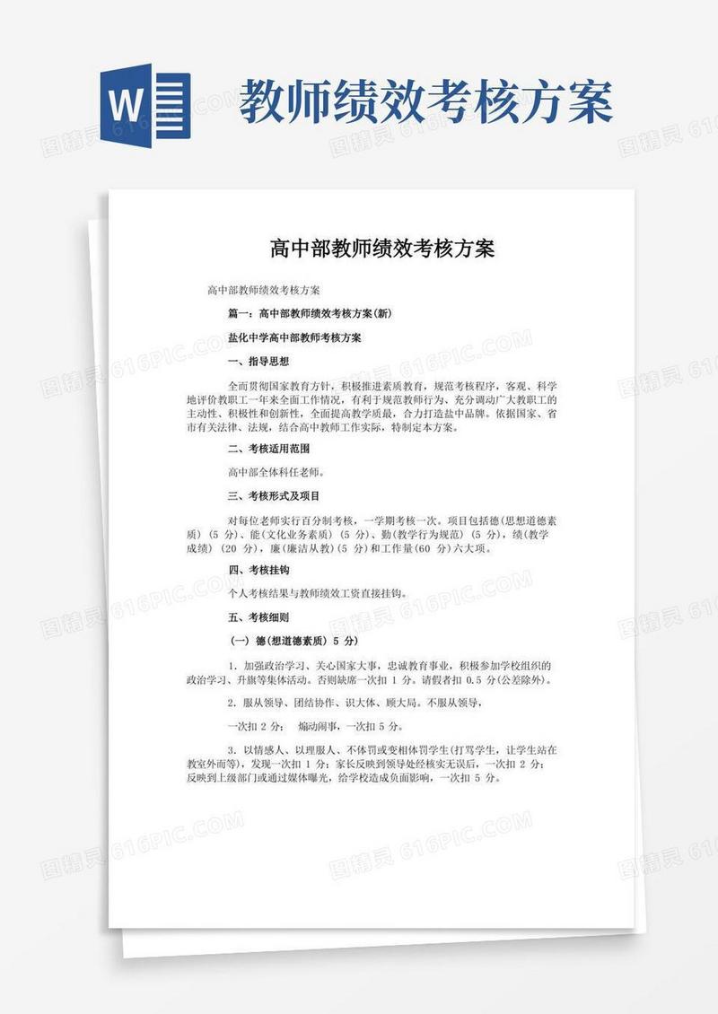 高中部教师绩效考核方案