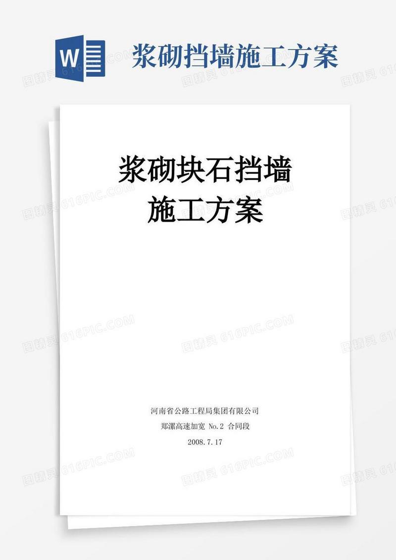 浆砌块石挡墙施工方案