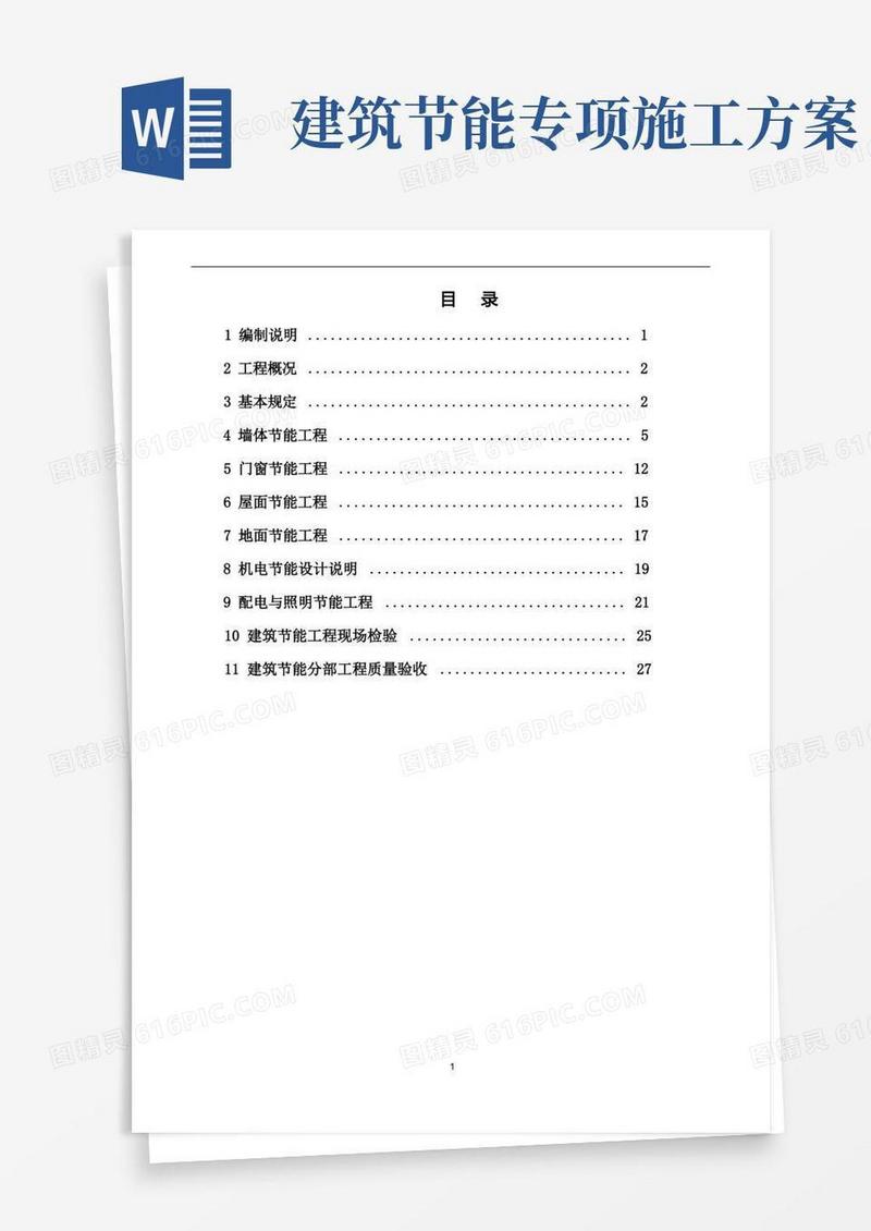 建筑工程节能施工方案