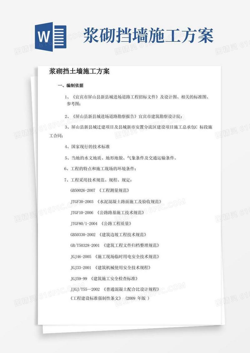 浆砌挡土墙施工方案