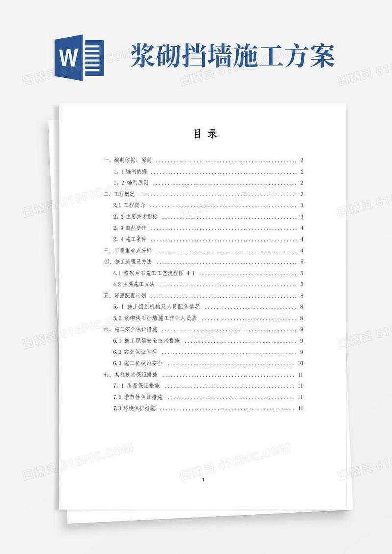 浆砌片石施工方案