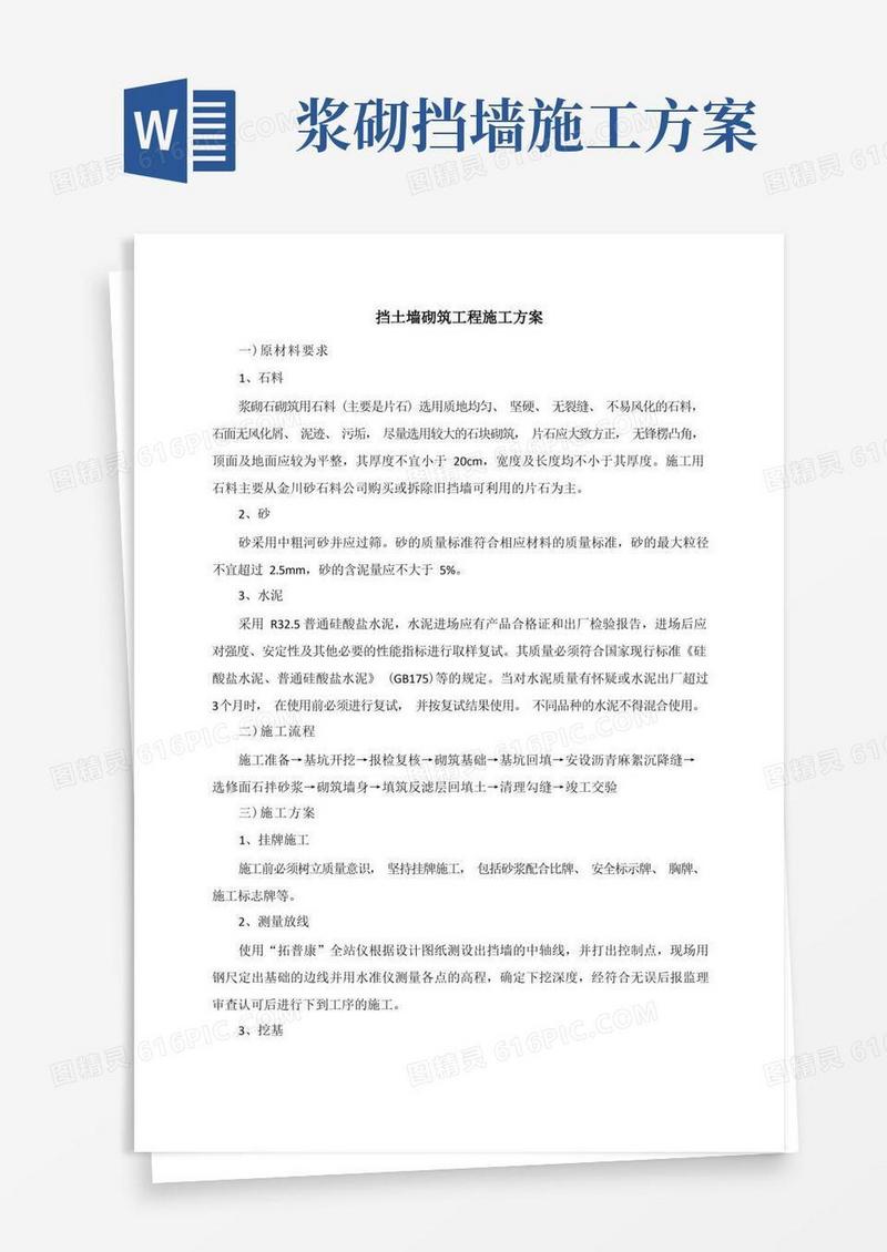 挡土墙砌筑工程施工方案