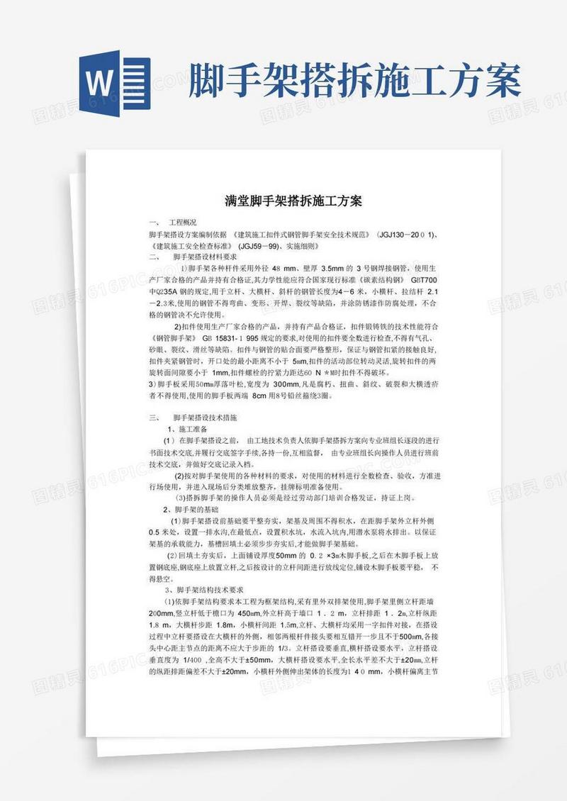 满堂脚手架搭拆施工方案
