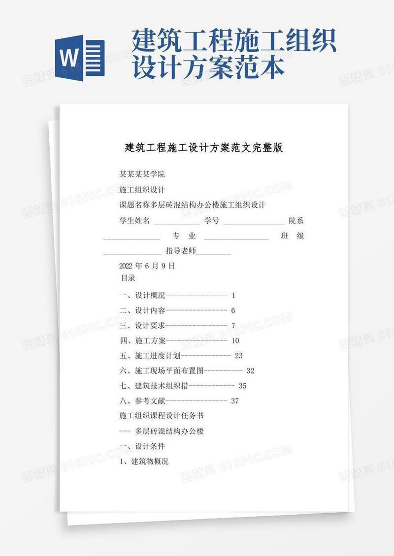 建筑工程施工设计方案范文完整版