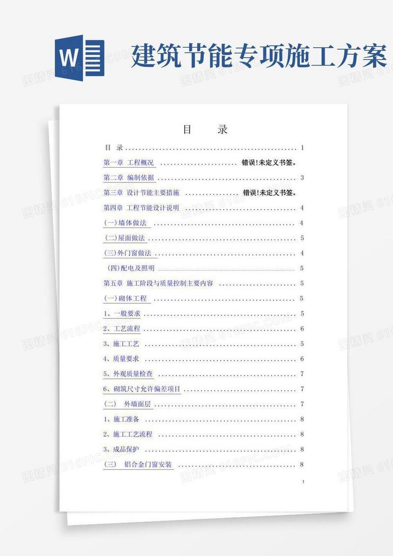 建筑工程节能方案