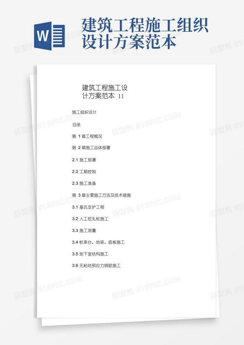 建筑工程施工设计方案范本.doc