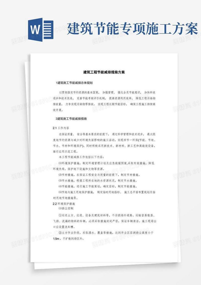 建筑工程节能减排措施方案