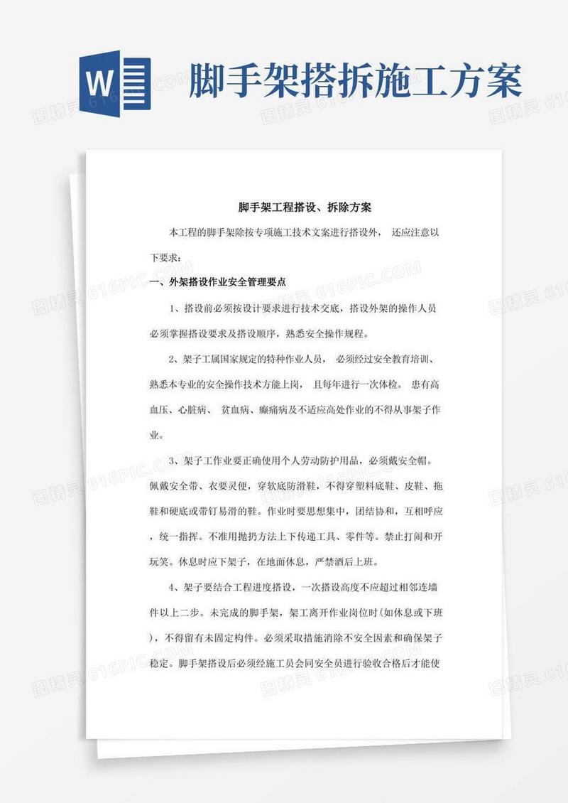 脚手架工程搭设、拆除方案