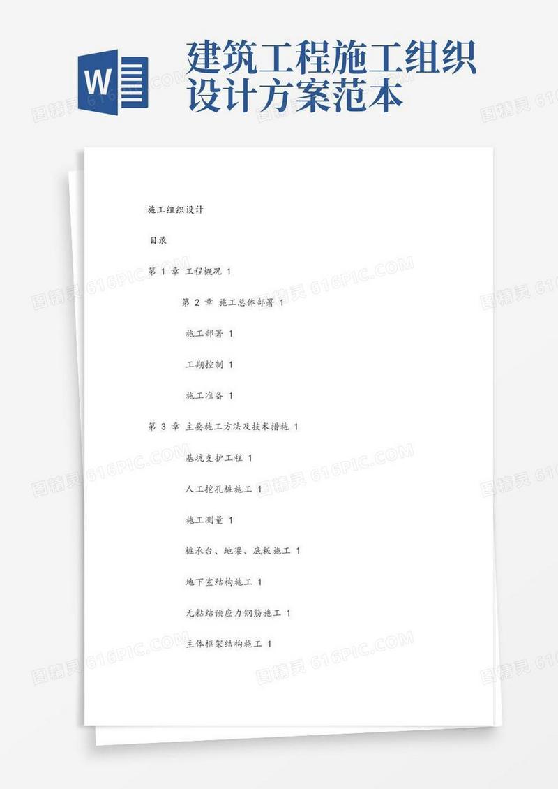 建筑工程施工组织设计范本