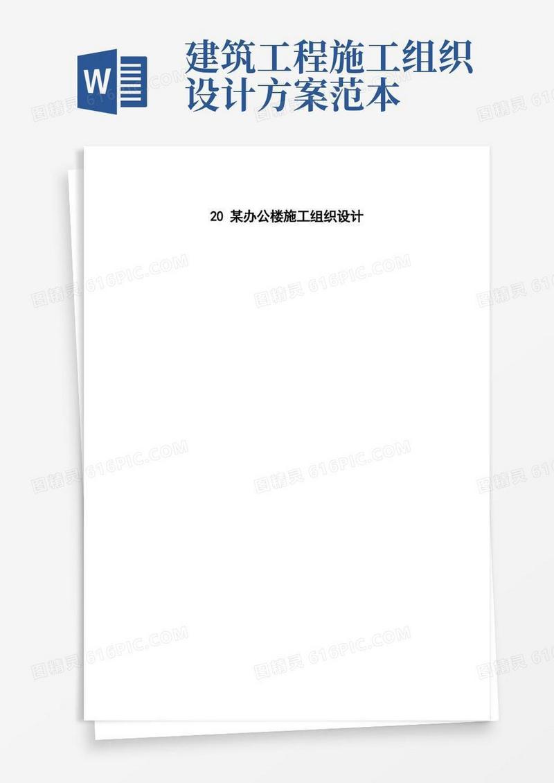 办公楼施工组织设计方案范本