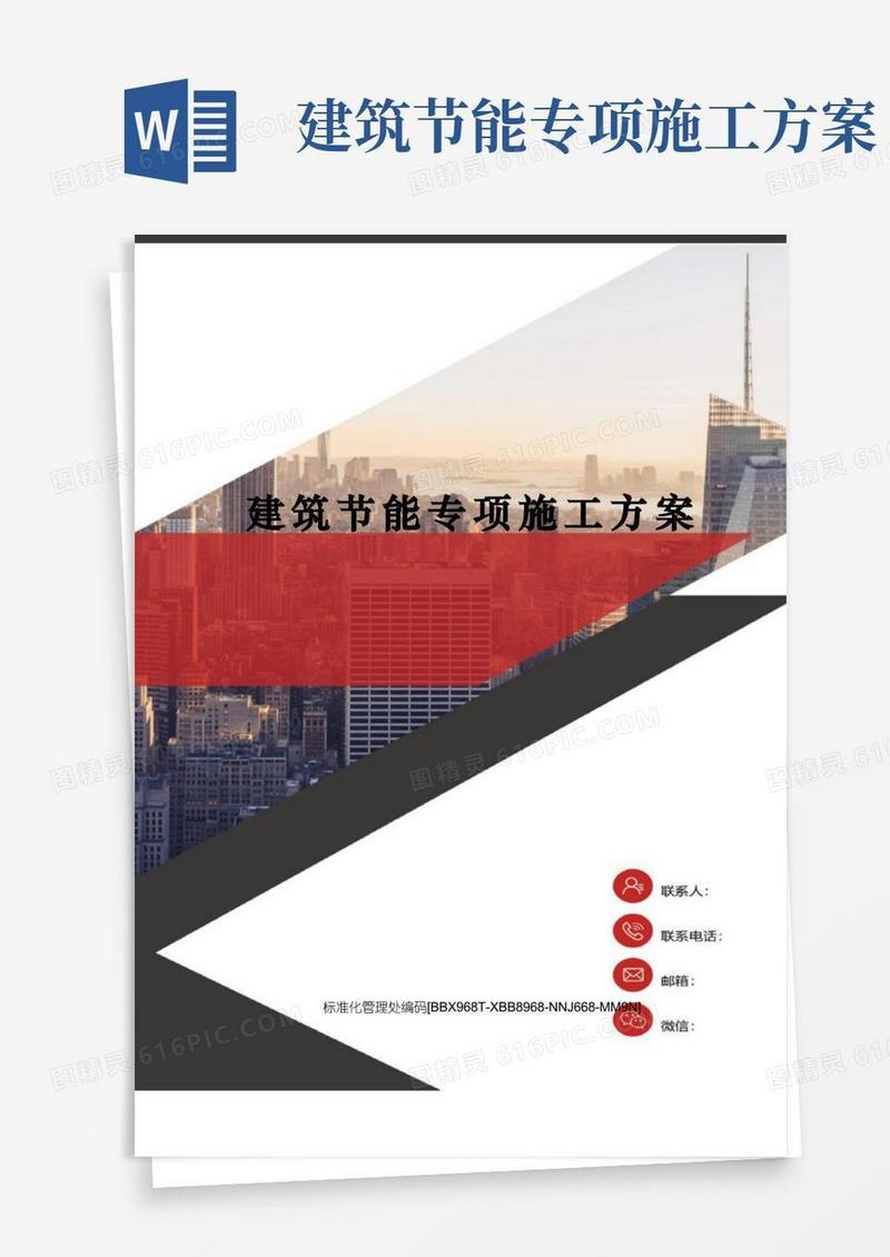 建筑节能专项施工方案完整版
