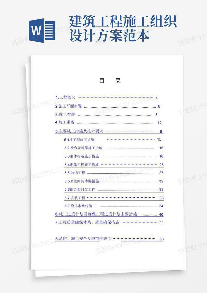 建设工程公司施工组织设计范本