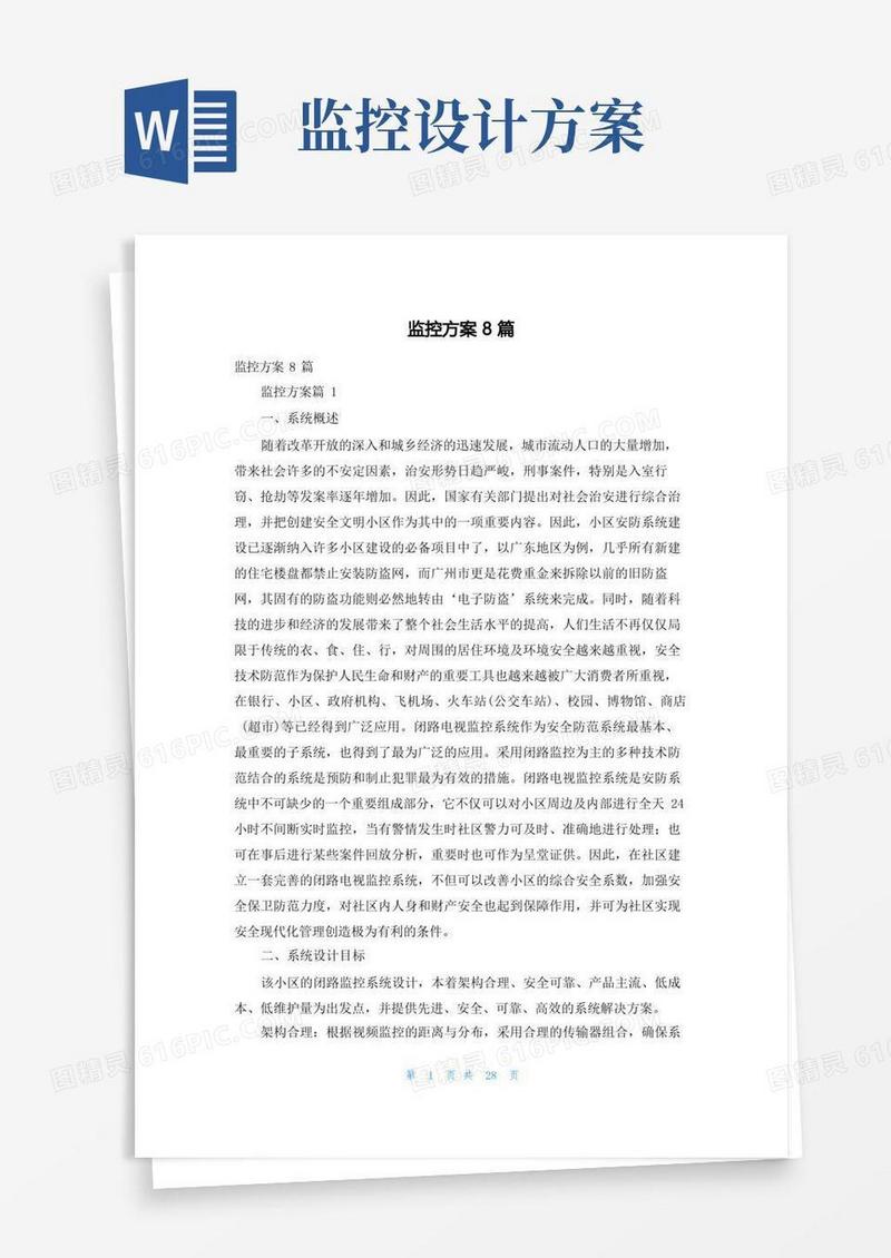 监控方案8篇
