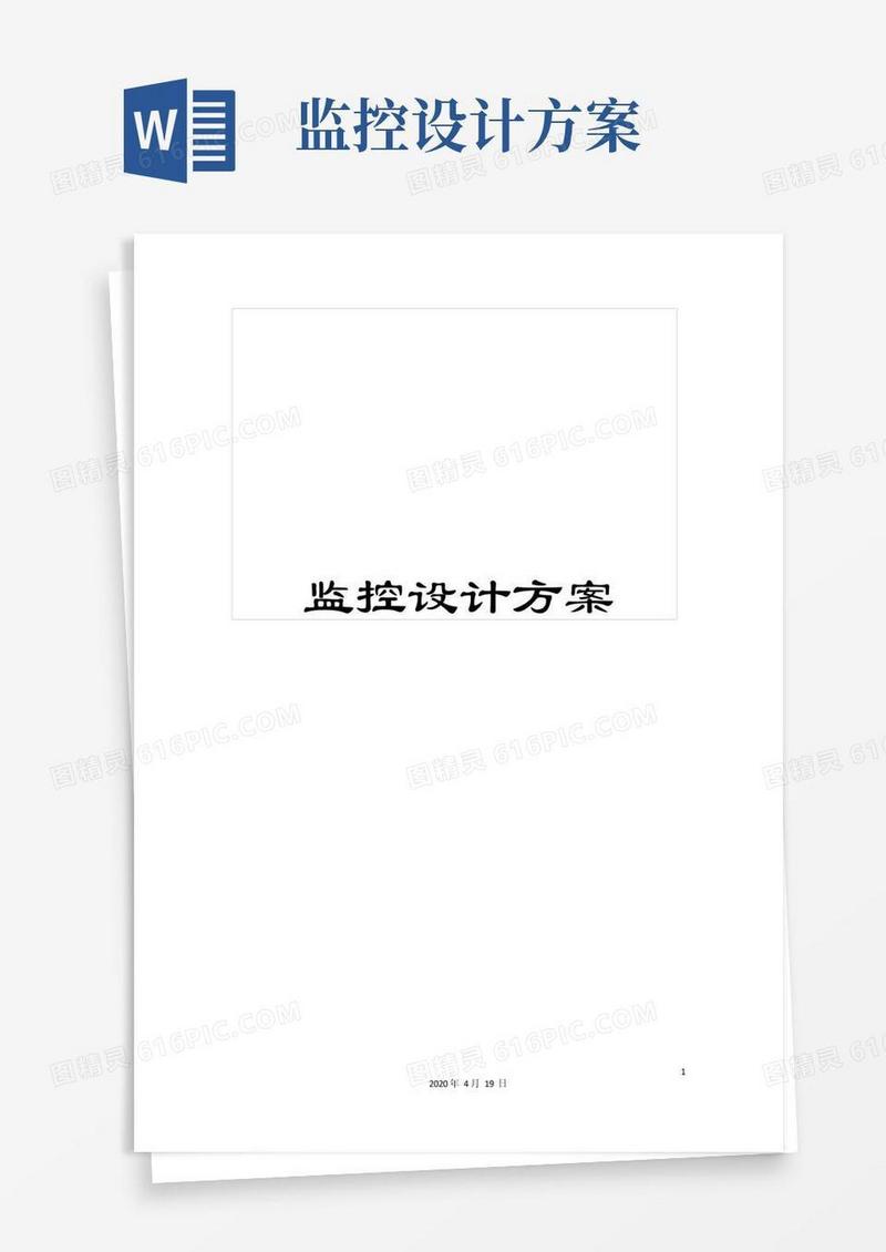 监控设计方案模板